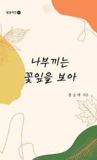 나부끼는 꽃잎을 보아